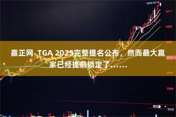 嘉正网  TGA 2025完整提名公布，然而最大赢家已经提前锁定了……