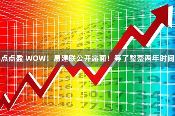 点点盈 WOW！易建联公开露面！等了整整两年时间