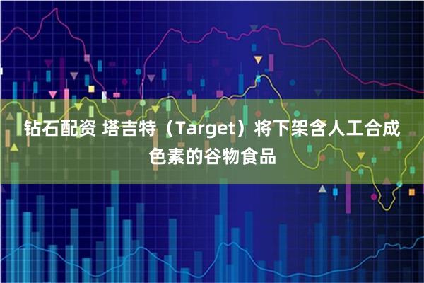 钻石配资 塔吉特（Target）将下架含人工合成色素的谷物食品
