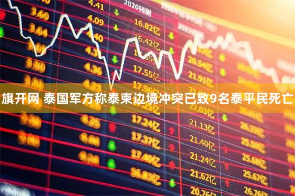 旗开网 泰国军方称泰柬边境冲突已致9名泰平民死亡